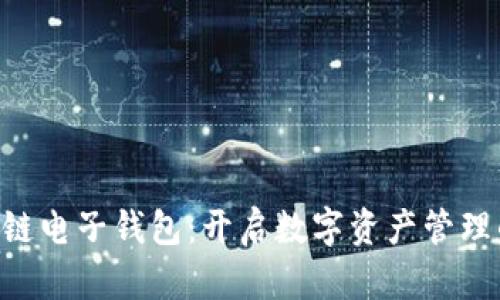 KTB区块链电子钱包：开启数字资产管理的新纪元