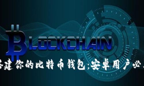 轻松搭建你的比特币钱包：安卓用户必看指南