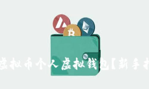 如何安全使用虚拟币个人虚拟钱包？新手指南与常见误区