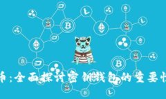 解密比特币：全面探讨密钥钱包的重要性与安全