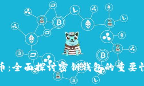 解密比特币：全面探讨密钥钱包的重要性与安全性