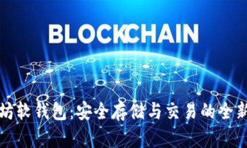 以太坊软钱包：安全存储与交易的全新选择