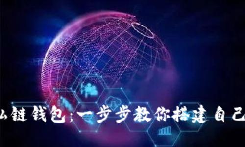 轻松连接以太坊私链钱包：一步步教你搭建自己的数字资产天堂！