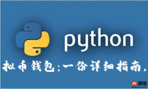 如何恢复卸载的虚拟币钱包：一份详细指南，助你重回币圈之路