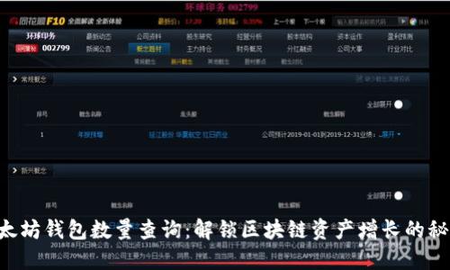 以太坊钱包数量查询：解锁区块链资产增长的秘密！