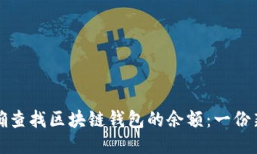 如何准确查找区块链钱包的余额：一份新手指南