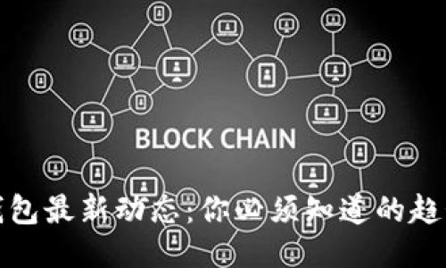 比特币钱包最新动态：你必须知道的趋势与风险