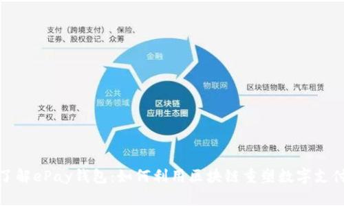 深入了解ePay钱包：如何利用区块链重塑数字支付体验