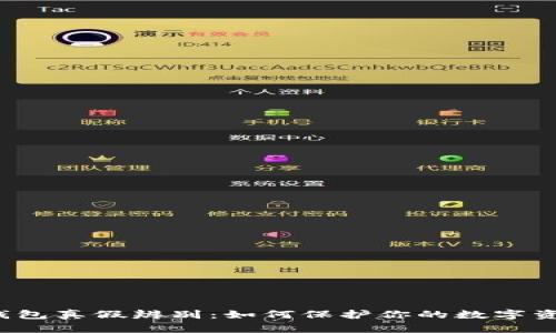 比特币钱包真假辨别：如何保护你的数字资产安全？