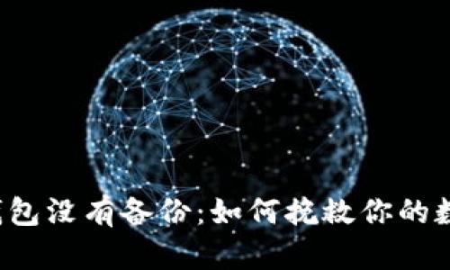 以太坊钱包没有备份：如何挽救你的数字资产？