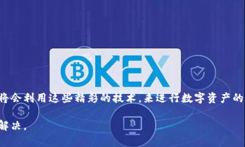 将抹茶（MEXC）账户中的USDT转移到TP钱包的过程可以分为几个简单的步骤。下面将详细介绍这一过程：

步骤一：准备工作
在开始之前，你需要确保几个关键要素已经准备好：
ul
    li你已经注册并完成了TP钱包的安装与设置。/li
    li你有一个抹茶（MEXC）账户，且账户内有USDT余额。/li
    li确保你了解USDT的转账费用和时间，预留足够的转账费用。/li
/ul

步骤二：获取TP钱包地址
为了将USDT从抹茶转移到TP钱包，你首先需要获取TP钱包中的USDT接收地址：
ol
    li打开TP钱包应用。/li
    li在主界面中，找到并点击“钱包”或“资产”选项。/li
    li找到USDT或选择“添加资产”和搜索USDT。/li
    li点击“接收”按钮，复制显示的地址，这个地址是你接收USDT的唯一地址。/li
/ol

步骤三：在抹茶中发起转账
有了TP钱包的USDT接收地址后，你可以回到抹茶进行转账：
ol
    li登录到你的抹茶（MEXC）账户。/li
    li在账户主页，找到“资产”或“钱包”选项，并点击进入。/li
    li找到“提币”选项，点击进入。/li
    li在提币页面，选择USDT作为你要提取的资产。/li
    li粘贴之前复制的TP钱包地址，并填写转账金额。/li
    li确认信息无误后，输入交易密码或进行二次验证（如短信验证码、Google Authenticator等），然后提交申请。/li
/ol

步骤四：确认转账状态
转账提交后，你需要确认转账状态，确保USDT成功到达TP钱包：
ol
    li在抹茶账户中，你可以查看转账记录，通常在“资产”或“记录”栏目中可以找到。/li
    li然后打开TP钱包，进入USDT页面，查看资产余额是否发生变化。/li
    li如果余额增加，恭喜你，USDT已经成功转入TP钱包！如果没有，稍等几分钟并再次检查，区块链网络有时会有延迟。/li
/ol

小提示
在进行任何加密货币的转账时，记得注意以下几点：
ul
    li确保接收地址无误，任何错误的地址都有可能导致资产丢失。/li
    li确认网络费，转账所需的手续费会根据网络情况有所不同。/li
    li尽量避免在高峰期进行转账，以减少等待时间。/li
/ul

总结
把抹茶中的USDT成功转入TP钱包其实并不复杂，仔细跟随以上步骤，你就能轻松完成转账。随着区块链和加密货币的不断发展，越来越多的人将会利用这些精彩的技术，来进行数字资产的管理与交易。不论是用于投资、交易还是保存价值，USDT都是一个不错的选择，而掌握正确的转账流程也是提高你数字资产安全性的重要环节。

希望这能帮助你成功将USDT转入TP钱包，享受加密货币带来的便捷与安全。如果有其他问题，可以随时咨询相关平台的客服，我会尽力协助你解决。