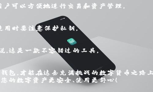   选择比特币钱包的最佳指南：从新手到资深玩家的全方位建议 / 

 guanjianci 比特币钱包, 加密货币, 数字资产, 安全性 /guanjianci 

引言：数字货币时代的金融新宠
在这个快速变化的数字时代，比特币作为一种新兴的资产形式...已经吸引了越来越多的关注。无论是作为投资工具，还是作为交易媒介，掌握如何安全地存储和使用比特币，已成为每个比特币用户的必修课。钱包的选择，似乎成了每位追求财富自由的玩家面临的“第一道难题”。但你...知道应该如何选择合适的钱包吗？

比特币钱包的基本分类
在深入比较不同的钱包之前，我们先来了解一下...比特币钱包的几种主要类型。通常情况下，比特币钱包可以分为以下几类：
ul
    listrong热钱包（线上钱包）/strong：这类钱包便于交易、使用方便，但因为常常与互联网连接，所以在安全性上稍有欠缺。适合频繁交易的用户，但不建议存储大量比特币。/li
    listrong冷钱包（离线钱包）/strong：冷钱包分为硬件钱包和纸钱包，这类钱包使私钥离开互联网，安全性极高，适合长期存储比特币，但使用起来相对复杂。/li
    listrong桌面钱包/strong：用户在电脑上下载并安装的应用。这类钱包的安全性高于热钱包，但风险在于如果你的电脑被感染恶意软件。/li
    listrong移动钱包/strong：在手机上操作的比特币钱包，操作方便，适合日常小额交易，但对手机的安全性要求更高。/li
/ul

选择比特币钱包的关键因素
在了解了钱包的基本类型后，选择合适的比特币钱包就要考虑几个关键因素：
ul
    listrong安全性/strong：安全性是选择钱包时最重要的因素之一。冷钱包通常是最安全的选择，而热钱包虽然方便，但可能面临网络攻击的风险。/li
    listrong用户体验/strong：钱包的界面是否友好、易于使用？是否支持多种货币？这些都直接影响用户的操作体验。/li
    listrong技术支持/strong：选择那些提供良好客户支持和技术支持的钱包，能够在遇到问题时获得及时帮助。/li
    listrong费用/strong：不同钱包的交易费用可能有所不同，选择一个费用合理的钱包是明智的选择。/li
/ul

热门比特币钱包推荐
当谈到具体的比特币钱包时，市场上有很多选择...但是哪一个才是最佳选择呢？以下是一些在业内获得良好口碑的选择：

h41. Ledger Nano X（硬件钱包）/h4
首先，Ledger Nano X无疑是一款顶尖的硬件钱包，用户对于这款产品的评价可谓是...赞不绝口。其支持超过1800种加密货币，不仅安全性高，而且携带方便。但价格较高，适合长期持有者。

h42. Trezor Model T（硬件钱包）/h4
Trezor是一款历史悠久的硬件钱包，其Model T版本提供了触摸屏显示和多种加密货币的支持，造型简洁大方，操作体验也非常优秀。虽然用户要承担一定的费用支出，但对于追求安全性的用户来说，这是值得的投资。

h43. Exodus（桌面钱包和移动钱包）/h4
Exodus钱包在用户体验上表现得...尤为突出。它的界面清晰简练，支持多种货币，适合新手使用。同时，它有桌面和移动版本，适应性强。用户可以方便地进行交易和资产管理。

h44. Blockchain.info（热钱包）/h4
如果您习惯于频繁交易，那么Blockchain.info是...不错的选择。它提供了一系列便捷的功能，然而，其安全性略逊于冷钱包，提醒用户在使用时要注意保护私钥。

h45. Trust Wallet（移动钱包）/h4
对于喜爱在手机上进行交易的用户，Trust Wallet是一个...非常灵活的选择。它完全开源，支持多种加密货币，且使用方便。对于新手来说，这是一款不容错过的工具。

总结：选择适合自己的比特币钱包
无论您是新手还是资深玩家，选择合适的比特币钱包，都是确保您的数字资产安全和管理的前提。制定适合自己的投资策略，选择相应的钱包，才能在这条充满挑战的数字货币之路上走得更加稳健。
每种钱包都有其独特的优势和局限，了解它们的特点，才能做出明智的选择。希望以上信息能为您在选择比特币钱包时提供一些帮助，让您的数字资产更安全、使用更舒心！