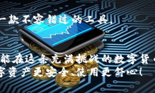   选择比特币钱包的最佳指南：从新手到资深玩家的全方位建议 / 

 guanjianci 比特币钱包, 加密货币, 数字资产, 安全性 /guanjianci 

引言：数字货币时代的金融新宠
在这个快速变化的数字时代，比特币作为一种新兴的资产形式...已经吸引了越来越多的关注。无论是作为投资工具，还是作为交易媒介，掌握如何安全地存储和使用比特币，已成为每个比特币用户的必修课。钱包的选择，似乎成了每位追求财富自由的玩家面临的“第一道难题”。但你...知道应该如何选择合适的钱包吗？

比特币钱包的基本分类
在深入比较不同的钱包之前，我们先来了解一下...比特币钱包的几种主要类型。通常情况下，比特币钱包可以分为以下几类：
ul
    listrong热钱包（线上钱包）/strong：这类钱包便于交易、使用方便，但因为常常与互联网连接，所以在安全性上稍有欠缺。适合频繁交易的用户，但不建议存储大量比特币。/li
    listrong冷钱包（离线钱包）/strong：冷钱包分为硬件钱包和纸钱包，这类钱包使私钥离开互联网，安全性极高，适合长期存储比特币，但使用起来相对复杂。/li
    listrong桌面钱包/strong：用户在电脑上下载并安装的应用。这类钱包的安全性高于热钱包，但风险在于如果你的电脑被感染恶意软件。/li
    listrong移动钱包/strong：在手机上操作的比特币钱包，操作方便，适合日常小额交易，但对手机的安全性要求更高。/li
/ul

选择比特币钱包的关键因素
在了解了钱包的基本类型后，选择合适的比特币钱包就要考虑几个关键因素：
ul
    listrong安全性/strong：安全性是选择钱包时最重要的因素之一。冷钱包通常是最安全的选择，而热钱包虽然方便，但可能面临网络攻击的风险。/li
    listrong用户体验/strong：钱包的界面是否友好、易于使用？是否支持多种货币？这些都直接影响用户的操作体验。/li
    listrong技术支持/strong：选择那些提供良好客户支持和技术支持的钱包，能够在遇到问题时获得及时帮助。/li
    listrong费用/strong：不同钱包的交易费用可能有所不同，选择一个费用合理的钱包是明智的选择。/li
/ul

热门比特币钱包推荐
当谈到具体的比特币钱包时，市场上有很多选择...但是哪一个才是最佳选择呢？以下是一些在业内获得良好口碑的选择：

h41. Ledger Nano X（硬件钱包）/h4
首先，Ledger Nano X无疑是一款顶尖的硬件钱包，用户对于这款产品的评价可谓是...赞不绝口。其支持超过1800种加密货币，不仅安全性高，而且携带方便。但价格较高，适合长期持有者。

h42. Trezor Model T（硬件钱包）/h4
Trezor是一款历史悠久的硬件钱包，其Model T版本提供了触摸屏显示和多种加密货币的支持，造型简洁大方，操作体验也非常优秀。虽然用户要承担一定的费用支出，但对于追求安全性的用户来说，这是值得的投资。

h43. Exodus（桌面钱包和移动钱包）/h4
Exodus钱包在用户体验上表现得...尤为突出。它的界面清晰简练，支持多种货币，适合新手使用。同时，它有桌面和移动版本，适应性强。用户可以方便地进行交易和资产管理。

h44. Blockchain.info（热钱包）/h4
如果您习惯于频繁交易，那么Blockchain.info是...不错的选择。它提供了一系列便捷的功能，然而，其安全性略逊于冷钱包，提醒用户在使用时要注意保护私钥。

h45. Trust Wallet（移动钱包）/h4
对于喜爱在手机上进行交易的用户，Trust Wallet是一个...非常灵活的选择。它完全开源，支持多种加密货币，且使用方便。对于新手来说，这是一款不容错过的工具。

总结：选择适合自己的比特币钱包
无论您是新手还是资深玩家，选择合适的比特币钱包，都是确保您的数字资产安全和管理的前提。制定适合自己的投资策略，选择相应的钱包，才能在这条充满挑战的数字货币之路上走得更加稳健。
每种钱包都有其独特的优势和局限，了解它们的特点，才能做出明智的选择。希望以上信息能为您在选择比特币钱包时提供一些帮助，让您的数字资产更安全、使用更舒心！