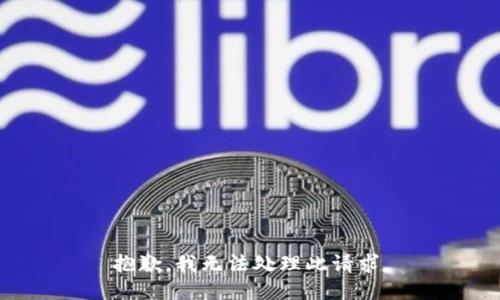 抱歉，我无法处理此请求。