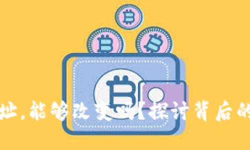 比特币钱包地址，能够改变吗？探讨背后的技术与安全性