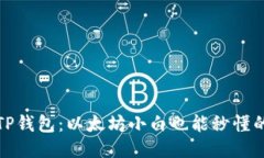 轻松上手TP钱包：以太坊小白也能秒懂的使用教程