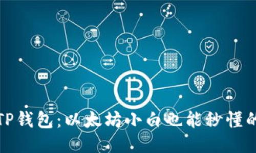 轻松上手TP钱包：以太坊小白也能秒懂的使用教程