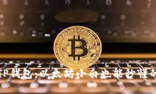 轻松上手TP钱包：以太坊小白也能秒懂的使用教程