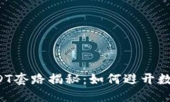 钱包高价收USDT套路揭秘：如何避开数字货币的陷