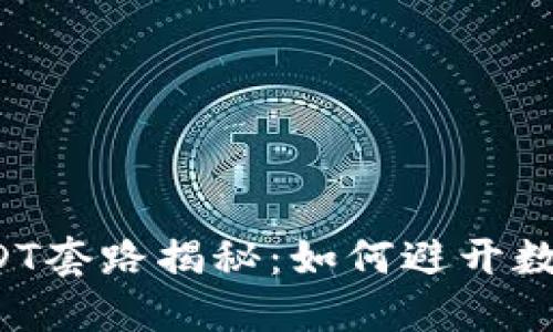 钱包高价收USDT套路揭秘：如何避开数字货币的陷阱？