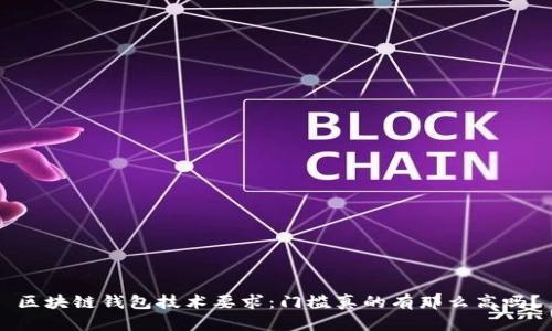 区块链钱包技术要求：门槛真的有那么高吗？