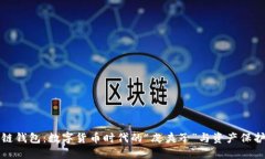 区块链钱包：数字货币时代的“皮夹子”与资产