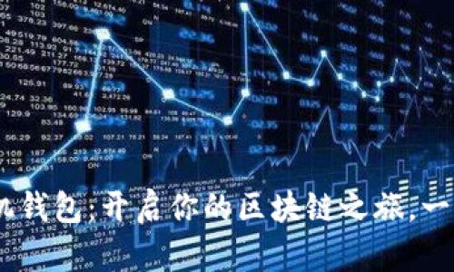 以太坊DApp手机钱包：开启你的区块链之旅，一手掌握数字资产