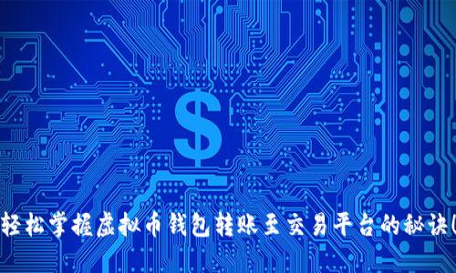 轻松掌握虚拟币钱包转账至交易平台的秘诀！