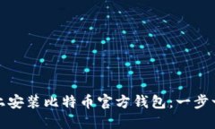 如何在论坛上安装比特币官方钱包：一步一步轻