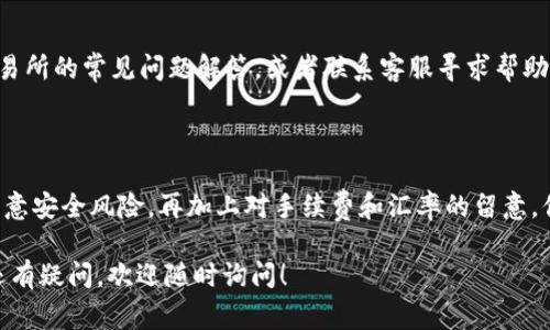 提现钱包里的USDT其实并不复杂，不过在操作之前，了解一些基本步骤和注意事项是非常有必要的。下面是一个详细的指南，帮助你顺利将钱包里的USDT提现到银行账户或其他方式。

1. 选择合适的交易所

首先，你需要一个支持USDT提现的交易所。市面上不少交易所都支持USDT的充值和提现，比如Binance、Coinbase、Huobi等。你可以根据自己的需求（例如交易手续费、安全性、使用体验等）选择最合适的平台。

2. 注册并完成身份验证

如果你还没有在所选交易所注册账号，首先需要创建一个账户。在这一步骤中，你需要提供一些个人信息并完成身份验证。这些信息包括你的电邮、手机号码，可能还需要上传身份证明，确保你的账户安全。

3. 将USDT充值至交易所

完成身份验证后，你可以将你的USDT从数字钱包转入交易所。每个交易所的充值地址都是唯一的，所以确保你按照平台提供的指示输入地址，避免发生资金损失。

4. 将USDT转换为法定货币

大多数交易所允许你直接提现USDT，但更常见的是先将USDT兑换成法定货币（如人民币、美元等）。在交易所内，你可以找到“交易”或“兑换”的选项，选择合适的交易对（如USDT/USD或USDT/CNY），完成交易后，你的账户里将会有法定货币。

5. 提现到银行账户

接下来，找到“提现”选项，并选择你想要提现的法定货币。输入提现金额和银行账户信息。请注意，不同的交易所对于提现都有不同的手续费和处理时间，最好提前了解清楚。同时，确保输入的银行账户信息准确无误，以免造成不必要的麻烦。

6. 确认提现请求

提交提现请求后，交易所一般会进行审核。你可能会收到确认邮件或短信，要求你进行身份验证或者确认提现请求。按照平台的指示完成这一步，之后你只需耐心等待资金到达你的银行账户。

7. 注意安全与风险

在整个过程中，记得保持警惕...虚假网站和骗局时有发生，所以一定要确保你使用的是官方的交易所链接，避免被钓鱼网站欺骗。此外，为了保护你的账户安全，建议启用两步验证功能，增强账户的安全性。

8. 汇率和手续费的影响

在你进行USDT提现时候，也要考虑汇率和手续费对你收益的影响。在交易所之间，USDT和法定货币的汇率可能会有所不同，因此选择交易所的时候要比较一下不同平台的汇率，同时也要留意提现手续费，选择最划算的方案。

9. 可能遇到的问题及解决方案

在提现过程中，你可能会遇到一些问题，比如提现申请未处理、资金到帐延迟等。你可以先查看交易所的常见问题解答，或者联系客服寻求帮助。同时，保持耐心，大部分交易所都会在规定的时间内处理你的提现请求。

总结

提现钱包中的USDT其实并不复杂，但也有一些细节需要注意。选定合适的平台、完成身份验证、注意安全风险，再加上对手续费和汇率的留意，你就能顺利实现提现的目标。记住，不要急于求成，仔细操作总会得到满意的结果。

希望这篇指南对你提现钱包里的USDT提供了清晰的思路，也帮助你更好地理解整个过程。如果还有疑问，欢迎随时询问！