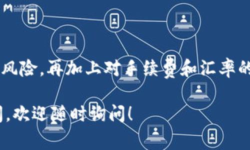 提现钱包里的USDT其实并不复杂，不过在操作之前，了解一些基本步骤和注意事项是非常有必要的。下面是一个详细的指南，帮助你顺利将钱包里的USDT提现到银行账户或其他方式。

1. 选择合适的交易所

首先，你需要一个支持USDT提现的交易所。市面上不少交易所都支持USDT的充值和提现，比如Binance、Coinbase、Huobi等。你可以根据自己的需求（例如交易手续费、安全性、使用体验等）选择最合适的平台。

2. 注册并完成身份验证

如果你还没有在所选交易所注册账号，首先需要创建一个账户。在这一步骤中，你需要提供一些个人信息并完成身份验证。这些信息包括你的电邮、手机号码，可能还需要上传身份证明，确保你的账户安全。

3. 将USDT充值至交易所

完成身份验证后，你可以将你的USDT从数字钱包转入交易所。每个交易所的充值地址都是唯一的，所以确保你按照平台提供的指示输入地址，避免发生资金损失。

4. 将USDT转换为法定货币

大多数交易所允许你直接提现USDT，但更常见的是先将USDT兑换成法定货币（如人民币、美元等）。在交易所内，你可以找到“交易”或“兑换”的选项，选择合适的交易对（如USDT/USD或USDT/CNY），完成交易后，你的账户里将会有法定货币。

5. 提现到银行账户

接下来，找到“提现”选项，并选择你想要提现的法定货币。输入提现金额和银行账户信息。请注意，不同的交易所对于提现都有不同的手续费和处理时间，最好提前了解清楚。同时，确保输入的银行账户信息准确无误，以免造成不必要的麻烦。

6. 确认提现请求

提交提现请求后，交易所一般会进行审核。你可能会收到确认邮件或短信，要求你进行身份验证或者确认提现请求。按照平台的指示完成这一步，之后你只需耐心等待资金到达你的银行账户。

7. 注意安全与风险

在整个过程中，记得保持警惕...虚假网站和骗局时有发生，所以一定要确保你使用的是官方的交易所链接，避免被钓鱼网站欺骗。此外，为了保护你的账户安全，建议启用两步验证功能，增强账户的安全性。

8. 汇率和手续费的影响

在你进行USDT提现时候，也要考虑汇率和手续费对你收益的影响。在交易所之间，USDT和法定货币的汇率可能会有所不同，因此选择交易所的时候要比较一下不同平台的汇率，同时也要留意提现手续费，选择最划算的方案。

9. 可能遇到的问题及解决方案

在提现过程中，你可能会遇到一些问题，比如提现申请未处理、资金到帐延迟等。你可以先查看交易所的常见问题解答，或者联系客服寻求帮助。同时，保持耐心，大部分交易所都会在规定的时间内处理你的提现请求。

总结

提现钱包中的USDT其实并不复杂，但也有一些细节需要注意。选定合适的平台、完成身份验证、注意安全风险，再加上对手续费和汇率的留意，你就能顺利实现提现的目标。记住，不要急于求成，仔细操作总会得到满意的结果。

希望这篇指南对你提现钱包里的USDT提供了清晰的思路，也帮助你更好地理解整个过程。如果还有疑问，欢迎随时询问！