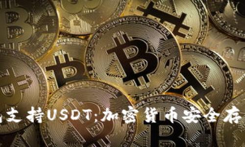 库神冷钱包支持USDT：加密货币安全存储的新选择