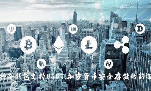 库神冷钱包支持USDT：加密货币安全存储的新选择