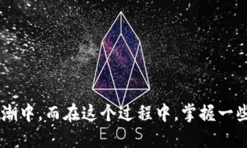 如何轻松将比特派钱包转币到币安？一步步教你搞定！
比特派钱包, 币安, 转币教程, 加密货币/guanjianci

引言：加密货币的浪潮
在这个数字货币蓬勃发展的时代，越来越多人开始关注比特币、以太坊等加密资产。而在众多的加密交易平台中，币安（Binance）无疑是备受青睐的选择之一。为什么呢？因为币安不仅提供丰富的交易对，还支持各种创新的金融服务，因此很多用户希望把自己在比特派钱包中的数字资产转移到币安上进行交易。那么，如何安全又方便地将比特派钱包里的币转到币安呢？这篇文章将为你一步步详细介绍，准备好了吗？

什么是比特派钱包？
比特派钱包（Bitpie Wallet）是一款受到广泛使用的多币种钱包，主要用于存储、管理各种加密货币。这款钱包的用户体验相对较好，支持的币种多，尤其受到很多新手用户的喜爱。简而言之，比特派钱包就像你口袋里的数字资产保险箱，随时随地可以访问。但是，当我们希望将这些资产转到其他交易所，比如币安，就需要掌握一些基本步骤。

准备工作：了解币安的特点
在转币之前，我们首先需要了解一些关于币安的基础知识。币安成立于2017年，是全球最大加密货币交易所之一，提供丰富的交易对和多种交易工具。它的使用界面友好，适合各种层次的交易者。而在进行任何转账之前，确保你在币安上已经注册账户，并且完成了必要的认证步骤。这一点尤为重要，因为未认证账户在转账后可能会面临资产被冻结的风险……我们绝对不希望这样的情况发生！

第一步：获取币安的充值地址
首先，你需要登录你的币安账户。登录后，找到“钱包”选项，点击“充值”。在这一步，选择你要转账的加密货币，比如比特币或以太坊。币安会为你提供一个专属的充值地址，这个地址就像你的“收款账号”。记住，一定要选择正确的币种，否则你的币可能会丢失——这绝对是你不想经历的可怕事情，谨慎为上。

第二步：登录比特派钱包
接下来，你需要打开比特派钱包的应用。确保输入的密码等信息都是正确的。一旦进入钱包，你会看到你所拥有的各种加密货币，这里就像是你的数字财富宝库。找到你想要转账到币安的币种，准备进行转账操作。

第三步：进行转账操作
在比特派钱包中，选择需要转账的币种后，点击“转账”或者“发送”。随后，系统会要求你输入币安提供的充值地址。小心！千万要确认输入的地址是正确的，检查一遍、再检查一遍，因为区块链交易是不可逆的，错误的地址将导致你的资产永远消失。

第四步：输入转账金额及手续费
一切准备就绪后，接下来就要输入你要转账的金额。在这一步，钱包通常会显示手续费的相关信息。这是一个关键点——手续费会因网络状况不同而有所变化，有时候你可能会看到“预计到账时间”……这让许多新用户倍感紧张。但是只要一切操作都 done 了，系统会慢慢跟进处理。保持耐心，只要你的操作没错，转账就总会到账的。

第五步：确认交易信息
在你确认所有的信息无误后，点击“确认”或“发送”。这一步很重要，确保你对所有细节都满意。交易完成后，系统会给出一个交易哈希（hash），你可以使用这个哈希在区块链浏览器上查看你的交易状态，这样你就能实时监测你的资产动向。当代币通过区块链网络传播时，你可能会看到“待处理”或“已完成”这种状态。在这个过程中，稍微等待一下，常常会是一个让人心急的过程，但是绝对值得。

第六步：在币安检查到账情况
在你发送完币之后，接下来就要回到币安检查你的币是否顺利到账了。在“钱包”页面，你可以查看交易历史或充值记录，一般来说，交易一旦确认，不久后你的账户就会显示出新的余额。如果一切正常，那恭喜你——你成功完成了从比特派钱包到币安的转账！不过，如果长时间没有到账，也不要慌张。这可能是由于网络拥堵或其他技术性问题造成的，耐心等待总是有道理的。

常见问题答疑
许多用户在转币时可能会遇到各种问题，比如转账延迟、地址错误、手续费异常等等。以下是一些常见问题的答疑，帮助大家更好地完成转账：br
1. **转账延迟怎么办？** - 如果你看到“待处理”状态，可以在区块链浏览器查看交易详细信息。有时候网络拥堵会导致延迟，不必担心，只要交易未失败，资金就会处理完成。br
2. **错误的充值地址会发生什么？** - 不幸的是，如果你输入了错误的地址并确认了交易，通常是无法找回的。因此，输入地址时一定要小心，确保准确无误。br
3. **手续费为什么有时变化这么大？** - 手续费通常与网络繁忙程度相关，使用高峰期转账可能会产生更高的费用，而在非高峰期操作则费用相对较低。br
4. **如果我在比特派钱包中选择了错误的币种怎么办？** - 如果你意识到错误，尽快联系钱包客服，某些情况下，他们可能会提供帮助，但能否找回资产还是要看具体情况。

总结：在区别语境中灵活应对
总的来说，将比特派钱包转币到币安的过程其实并没有我们想象中的那么复杂，只要按照步骤进行，保持冷静和谨慎，绝对能顺利完成。随着数字货币的不断发展，越来越多的人投入到这一波浪潮中，而在这个过程中，掌握一些基本的转账知识无疑是每个投资者都应该具备的。希望这篇文章能帮助你更好地了解如何进行转账，让你的加密货币投资之路更加顺畅。