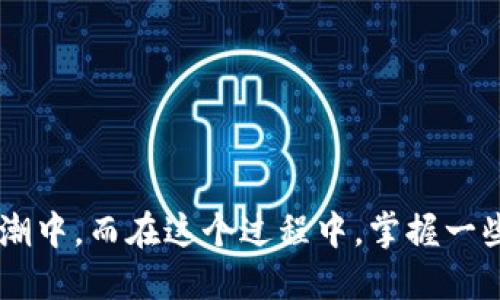 如何轻松将比特派钱包转币到币安？一步步教你搞定！
比特派钱包, 币安, 转币教程, 加密货币/guanjianci

引言：加密货币的浪潮
在这个数字货币蓬勃发展的时代，越来越多人开始关注比特币、以太坊等加密资产。而在众多的加密交易平台中，币安（Binance）无疑是备受青睐的选择之一。为什么呢？因为币安不仅提供丰富的交易对，还支持各种创新的金融服务，因此很多用户希望把自己在比特派钱包中的数字资产转移到币安上进行交易。那么，如何安全又方便地将比特派钱包里的币转到币安呢？这篇文章将为你一步步详细介绍，准备好了吗？

什么是比特派钱包？
比特派钱包（Bitpie Wallet）是一款受到广泛使用的多币种钱包，主要用于存储、管理各种加密货币。这款钱包的用户体验相对较好，支持的币种多，尤其受到很多新手用户的喜爱。简而言之，比特派钱包就像你口袋里的数字资产保险箱，随时随地可以访问。但是，当我们希望将这些资产转到其他交易所，比如币安，就需要掌握一些基本步骤。

准备工作：了解币安的特点
在转币之前，我们首先需要了解一些关于币安的基础知识。币安成立于2017年，是全球最大加密货币交易所之一，提供丰富的交易对和多种交易工具。它的使用界面友好，适合各种层次的交易者。而在进行任何转账之前，确保你在币安上已经注册账户，并且完成了必要的认证步骤。这一点尤为重要，因为未认证账户在转账后可能会面临资产被冻结的风险……我们绝对不希望这样的情况发生！

第一步：获取币安的充值地址
首先，你需要登录你的币安账户。登录后，找到“钱包”选项，点击“充值”。在这一步，选择你要转账的加密货币，比如比特币或以太坊。币安会为你提供一个专属的充值地址，这个地址就像你的“收款账号”。记住，一定要选择正确的币种，否则你的币可能会丢失——这绝对是你不想经历的可怕事情，谨慎为上。

第二步：登录比特派钱包
接下来，你需要打开比特派钱包的应用。确保输入的密码等信息都是正确的。一旦进入钱包，你会看到你所拥有的各种加密货币，这里就像是你的数字财富宝库。找到你想要转账到币安的币种，准备进行转账操作。

第三步：进行转账操作
在比特派钱包中，选择需要转账的币种后，点击“转账”或者“发送”。随后，系统会要求你输入币安提供的充值地址。小心！千万要确认输入的地址是正确的，检查一遍、再检查一遍，因为区块链交易是不可逆的，错误的地址将导致你的资产永远消失。

第四步：输入转账金额及手续费
一切准备就绪后，接下来就要输入你要转账的金额。在这一步，钱包通常会显示手续费的相关信息。这是一个关键点——手续费会因网络状况不同而有所变化，有时候你可能会看到“预计到账时间”……这让许多新用户倍感紧张。但是只要一切操作都 done 了，系统会慢慢跟进处理。保持耐心，只要你的操作没错，转账就总会到账的。

第五步：确认交易信息
在你确认所有的信息无误后，点击“确认”或“发送”。这一步很重要，确保你对所有细节都满意。交易完成后，系统会给出一个交易哈希（hash），你可以使用这个哈希在区块链浏览器上查看你的交易状态，这样你就能实时监测你的资产动向。当代币通过区块链网络传播时，你可能会看到“待处理”或“已完成”这种状态。在这个过程中，稍微等待一下，常常会是一个让人心急的过程，但是绝对值得。

第六步：在币安检查到账情况
在你发送完币之后，接下来就要回到币安检查你的币是否顺利到账了。在“钱包”页面，你可以查看交易历史或充值记录，一般来说，交易一旦确认，不久后你的账户就会显示出新的余额。如果一切正常，那恭喜你——你成功完成了从比特派钱包到币安的转账！不过，如果长时间没有到账，也不要慌张。这可能是由于网络拥堵或其他技术性问题造成的，耐心等待总是有道理的。

常见问题答疑
许多用户在转币时可能会遇到各种问题，比如转账延迟、地址错误、手续费异常等等。以下是一些常见问题的答疑，帮助大家更好地完成转账：br
1. **转账延迟怎么办？** - 如果你看到“待处理”状态，可以在区块链浏览器查看交易详细信息。有时候网络拥堵会导致延迟，不必担心，只要交易未失败，资金就会处理完成。br
2. **错误的充值地址会发生什么？** - 不幸的是，如果你输入了错误的地址并确认了交易，通常是无法找回的。因此，输入地址时一定要小心，确保准确无误。br
3. **手续费为什么有时变化这么大？** - 手续费通常与网络繁忙程度相关，使用高峰期转账可能会产生更高的费用，而在非高峰期操作则费用相对较低。br
4. **如果我在比特派钱包中选择了错误的币种怎么办？** - 如果你意识到错误，尽快联系钱包客服，某些情况下，他们可能会提供帮助，但能否找回资产还是要看具体情况。

总结：在区别语境中灵活应对
总的来说，将比特派钱包转币到币安的过程其实并没有我们想象中的那么复杂，只要按照步骤进行，保持冷静和谨慎，绝对能顺利完成。随着数字货币的不断发展，越来越多的人投入到这一波浪潮中，而在这个过程中，掌握一些基本的转账知识无疑是每个投资者都应该具备的。希望这篇文章能帮助你更好地了解如何进行转账，让你的加密货币投资之路更加顺畅。