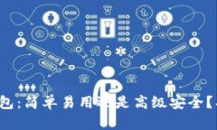 选择最佳比特币钱包：简单易用还是高级安全？