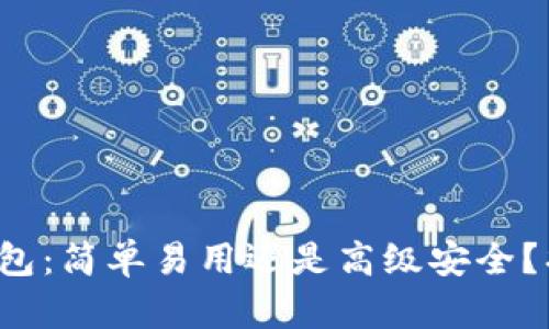 选择最佳比特币钱包：简单易用还是高级安全？找到你的理想选择！