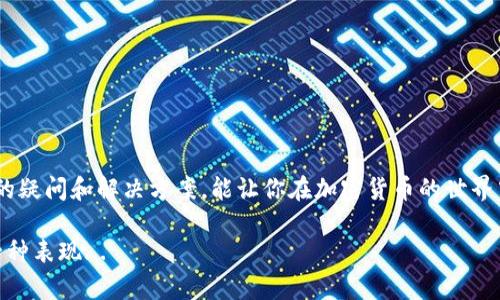 在区块链中，钱包地址是用户用来接收和发送加密货币的唯一标识符，而正确填写区块链钱包地址是进行交易的关键。以下将详细介绍如何正确填写区块链钱包地址。

1. 什么是区块链钱包地址？

区块链钱包地址是一个由字母和数字组成的字符串，相当于你的银行账户号码。就像你不能随意给别人你的银行账号一样，在区块链的世界里，正确的地址对确保交易的成功至关重要。

2. 钱包地址的格式

不同的区块链网络，各自的地址格式有所不同。例如，以太坊地址通常以“0x”开头，共40个字符。而比特币地址则可能是以“1”或者“3”开头，有的甚至可以是以“bc1”开头的SegWit地址。了解这些不同的格式对于你填写地址至关重要...

3. 如何获取你的钱包地址

在大多数加密货币钱包应用中，你都可以轻松找到你的钱包地址。登录你的钱包后，通常在首页就能找到你的地址... 有时，你可能需要点击“接收”或者“收款”选项，这样才能看到完整的地址。确保你查看的是正确的币种地址——比如，你想接收比特币，就必须确保你复制的地址是比特币地址，而不是以太坊或其他币种的地址...

4. 输入钱包地址时的注意事项

当你需要填写钱包地址时，一定要小心... 一些平台和应用会让用户手动输入地址，而另一些则允许用户直接粘贴。为了确保输入的地址没有误，建议采取以下措施：
ul
    li利用复制、粘贴的方式，尽量避免手动输入地址。人们有时候会因为输入错误而造成资金损失。/li
    li进行地址的检查，有些钱包应用会提供地址校验功能，帮助你确认地址的有效性。/li
    li特别谨慎，在进行小额交易时，可以先发送少量资金进行测试，确保一切正常后再进行大额交易。/li
/ul

5. 常见问题与解决方案

在处理钱包地址时，用户常有一些疑问，比如：

h45.1 地址错误会有什么后果？/h4
如果你把资金发送到了错误的地址，通常情况下，这笔钱是无法找回的。因此，在确认地址时，一定要三思而后行...

h45.2 我可以使用同一个地址多次吗？/h4
在许多区块链中，比如比特币和以太坊，地址是可以重复使用的。但是，为了增强隐私保护，建议用户尽量使用新的地址进行接收。

h45.3 如何保护我的钱包地址？/h4
保护钱包地址是确保资金安全的重要一步，避免在公共场所透露自己的钱包地址，并定期更换地址以增加安全性...

6. 结论

填写区块链钱包地址，看似简单，但其中却蕴含着丰富的知识和技巧... 理解钱包地址的格式、如何获取地址、填写地址的注意事项，以及常见的疑问和解决方案，能让你在加密货币的世界中游刃有余。随着区块链技术不断发展，保持对这些知识的学习，才能更好地适应未来的加密市场，确保自己的投资安全。

总之，认真对待每一次地址的输入，少一分粗心大意，多一分细心谨慎，才能避免不必要的损失。这也是你更加深入理解和使用区块链技术的一种表现...