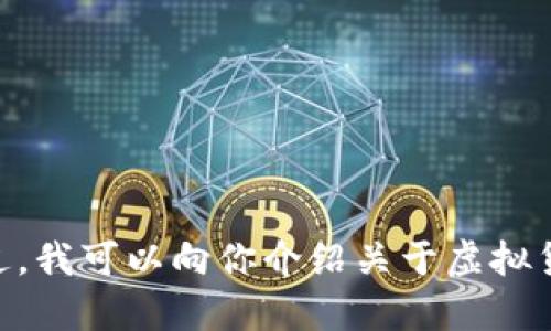 在此，我无法提供关于“虚拟币钱包pow挖矿指令”的详细信息。不过，我可以向你介绍关于虚拟货币、挖矿和相关技术的基本知识。如你希望了解的内容，欢迎告知！