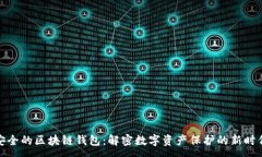:安全的区块链钱包：解密数字资产保护的新时代