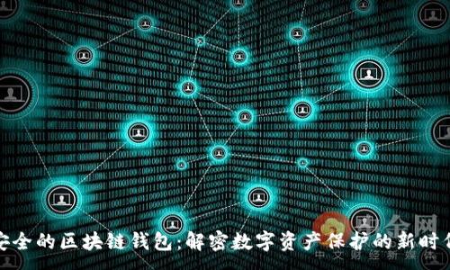 :
安全的区块链钱包：解密数字资产保护的新时代