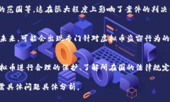 虚拟币钱包被盗案的判决涉及多个法律层面，包