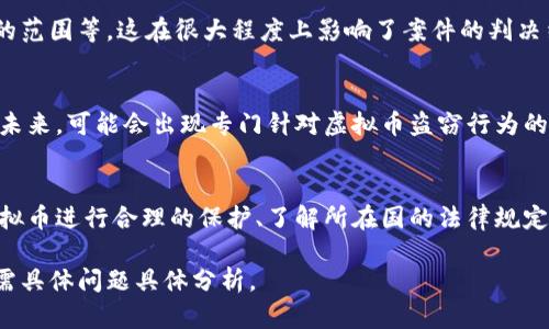 虚拟币钱包被盗案的判决涉及多个法律层面，包括网络安全法、刑法及民法等。随着区块链技术和加密货币的普及，相关的法律问题逐渐增多，司法机构在处理此类案件时也开始探索新的法律路径。以下是关于虚拟币钱包被盗案可能的法律判决的几个主要方面。

1. 虚拟币的法律地位
首先，需要明确的是，虚拟币在不同国家和地区的法律地位不同。在一些国家，虚拟币被视为类似于资产的存在；而在另一些国家，可能并不受到法律的保护。因此，在发生盗窃案件时，法院首先会考虑该国家或地区对虚拟币的法律定义。比如，在某些司法管辖区，法院可能承认虚拟币作为财产，因此盗窃行为会被视为盗窃罪。

2. 盗窃行为的构成
在具体的案例中，法院会审查被控盗窃行为是否构成犯罪。这包括盗窃行为的实施方式、被盗虚拟币的价值、被盗者的保护措施是否到位等。例如，如果被盗者没有采取合理的安全防护措施，法院可能会对被盗者的保障意识进行质疑，影响最终的判决结果。

3. 证据收集和链条追踪
由于虚拟币交易的匿名性和不易追踪性，收集证据成为一大难题。不过，通过区块链技术，某些交易可以被追溯。一旦锁定了盗窃交易，执法部门可以通过相关技术手段追查嫌疑人的身份。这类高科技的证据在法庭上往往能发挥重要作用。

4. 受害者的权益保障
同时，法院会考虑受害者的权益保障。在判决中，可能会要求盗窃者返还相应的虚拟币或赔偿损失。此外，受害者在事后也可以通过保险、法律诉讼等手段寻求一定的经济补偿。

5. 相关法律条款的适用
各国在处理虚拟币相关案件时，都会参考民法、刑法中有关财产盗窃的定义。这些法律条款通常会规定盗窃罪的构成，盗窃金额的标准、量刑的范围等。这在很大程度上影响了案件的判决结果。

6. 未来法律的发展方向
随着虚拟币市场的发展和技术的进步，各国的法律也在不断演变。许多国家正在考虑制定更为完善的法律框架来规范虚拟币的交易与安全。未来，可能会出现专门针对虚拟币盗窃行为的法律条款，从而更好地保护投资者的权益。

总结
虚拟币钱包被盗的案件在法律上是一个复杂的议题，涉及到诸多法律条款与技术手段的结合。受害者在追求权益的过程中，需要对自己的虚拟币进行合理的保护、了解所在国的法律规定以及及时采取法律行动。总而言之，虚拟币的未来发展与法律适用相辅相成，只有在法律的良好监管下，金融科技行业才能健康、有序地发展。

这只是一种简要的处理方向，实际上，每个案件的具体情况可能会有较大差异，因此在面对虚拟币钱包被盗的情况下，执行何种法律措施，还需具体问题具体分析。