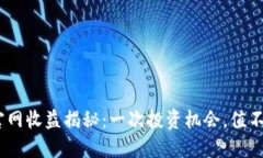 以太坊钱包官网收益揭秘：一次投资机会，值不