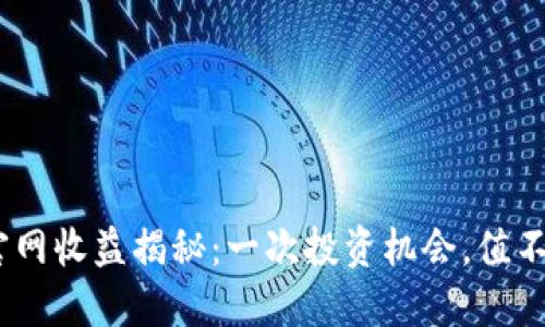 以太坊钱包官网收益揭秘：一次投资机会，值不值得？
                                </div>
                            </div>
                        </div>
                        <div class=