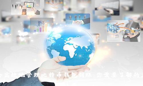 如何安全高效地管理比特币钱包到账：你需要了解的五大关键