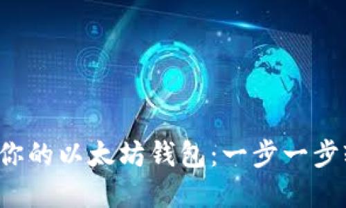 打造属于你的以太坊钱包：一步一步轻松入门！