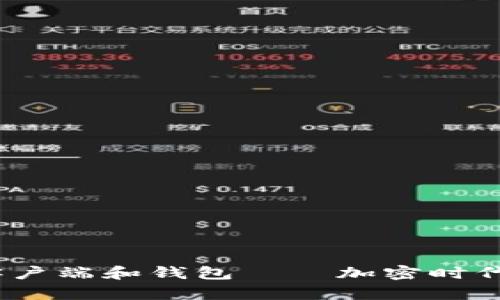 深入探讨：比特币客户端和钱包——加密时代的数字财富护航者