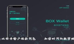 深入探讨：比特币客户端和钱包——加密时代的