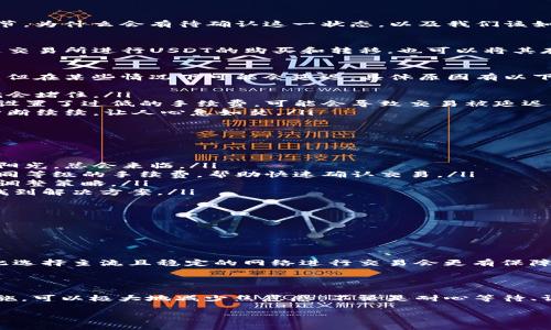 转账USDT到钱包时待确认的现象通常是由于区块链网络的繁忙、手续费设置过低，或者是技术问题导致的。在这篇文章中，我们将深入探讨转账过程中的每个环节，为什么会有待确认这一状态，以及我们该如何应对。

什么是USDT？
USDT（Tether）是一种稳定币，其价值通常与美元保持1:1的比率。因为它的稳定性，USDT在加密货币市场中被广泛使用，尤其是在交易所和支付中。用户可以通过交易所进行USDT的购买和转移，也可以将其存放在数字钱包中。想象一下，当你在加密市场中摇摆不定道：我该选择哪种数字资产？USDT仿佛从天而降，带来了一丝安定感。

为什么会出现“待确认”状态？
在你转账USDT后，区块链网络需要对该交易进行确认。这里的“确认”是指交易记录被添加到区块链中。通常情况下，这个过程是快速的——几分钟之内就能完成，但在某些情况下可能会延迟。具体原因有以下几点：
ul
    listrong网络拥堵/strong：如果网络上有大量交易请求，这就造成了拥堵，导致确认时间延长。想象一下，一场突如其来的大雨，大家都赶着回家，这时交通就会堵住。/li
    listrong手续费设置过低/strong：在区块链中，矿工会根据交易手续费的高低来决定处理哪些交易。通常，手续费越高，确认的速度越快。如果你为你的交易设置了过低的手续费，可能会导致交易被延迟确认，这就像在快餐店点了一道普通的汉堡，而不是特价的“火爆款”。/li
    listrong技术问题/strong：在网络传输过程中，可能会出现各种技术故障，比如节点问题、钱包更新、合约错误等。这就像是手机信号不好的时候，通话时会断断续续，让人心急如焚。/li
/ul

如何应对“待确认”状态？
如果你发现自己的USDT转账处于待确认状态，不必恐慌。这里有几种方法可以帮助你解决这个问题：
ul
    listrong耐心等待/strong：大部分情况下，待确认状态并不会持续太久。通常情况下，如果网络重新恢复正常，交易会很快被确认。这就像是一场暴风雨后的阳光，总会来临。/li
    listrong调整手续费/strong：在转账之前，可以通过比较当前网络状态和手续费情况来设置一个合理的手续费。在某些钱包中，用户可以选择高、中、低等不同等级的手续费，帮助快速确认交易。/li
    listrong查看交易状态/strong：可以通过区块链浏览器查询你的交易状态，检查是否有其他用户和你的交易相似，如果有，说明网络拥堵。如果没有，再考虑调整策略。/li
    listrong联系客服支持/strong：如果持续待确认，建议联系钱包或交易所的客服，询问是否存在系统问题或者交易问题。客服就像是你手机里的导航，带你找到解决方案。/li
/ul

合适的USDT转账方式
要想尽可能避免交易的“待确认”状态，以下是一些建议：
ul
    listrong选择合适的时间/strong：在交易量较低的时段进行转账，通常确认速度会更快。这就像是选择人少的公园散步，享受宁静。/li
    listrong使用高效的钱包/strong：一些钱包提供了智能手续费设置功能，可以帮助用户自动选择最佳手续费。选择这样的钱包可以提升交易体验。/li
    listrong考虑网络条件/strong：不同的区块链网络对于转账的确认速度不同，特别是在拥堵情况下。比如，一些小型的区块链网络可能更容易出现瓶颈，因此选择主流且稳定的网络进行交易会更有保障。/li
/ul

总结
USDT作为一种便捷的数字货币，为广大用户提供了方便的交易和转账体验。尽管在转账过程中可能会遭遇“待确认”的状态，但了解这个过程、做好准备和应对措施，可以极大地减少焦虑感。不论是耐心等待、调整手续费还是咨询客服，都是应对待确认状态的有效方式。所以，下次当你在转账时遇到这样的情况时，别急，给自己一点时间，这笔交易会慢慢办好的……对吧？

希望这篇文章能为你在使用USDT的过程中提供一些帮助与指导。无论你的交易是在何时何地，总会有解决方案等着你去挖掘。